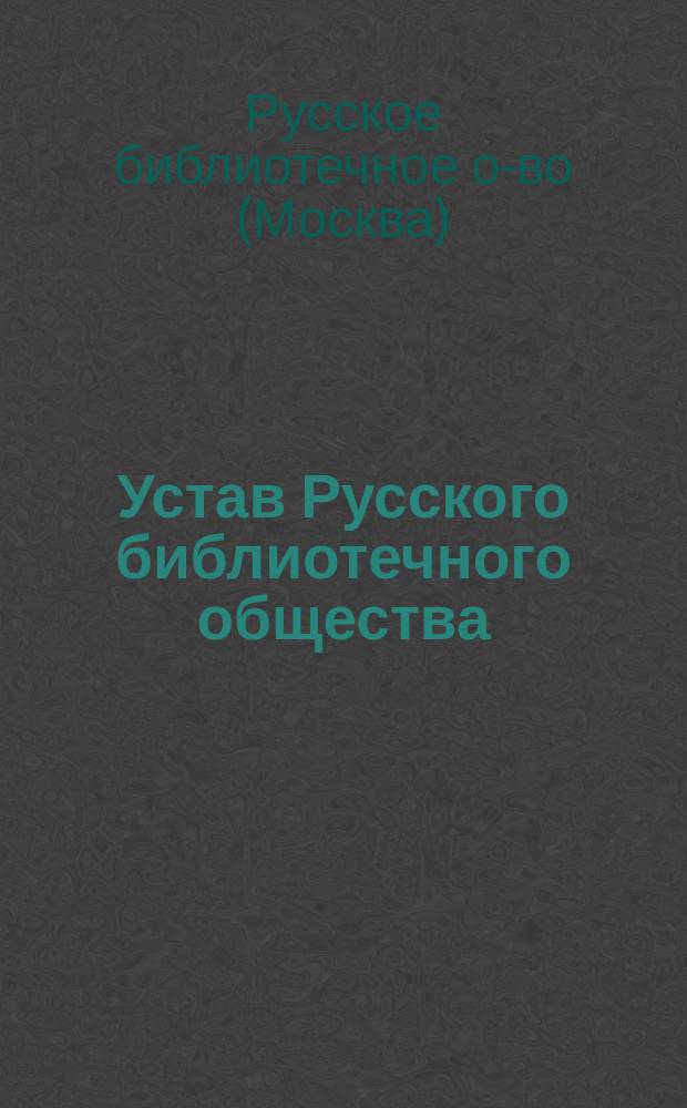 Устав Русского библиотечного общества