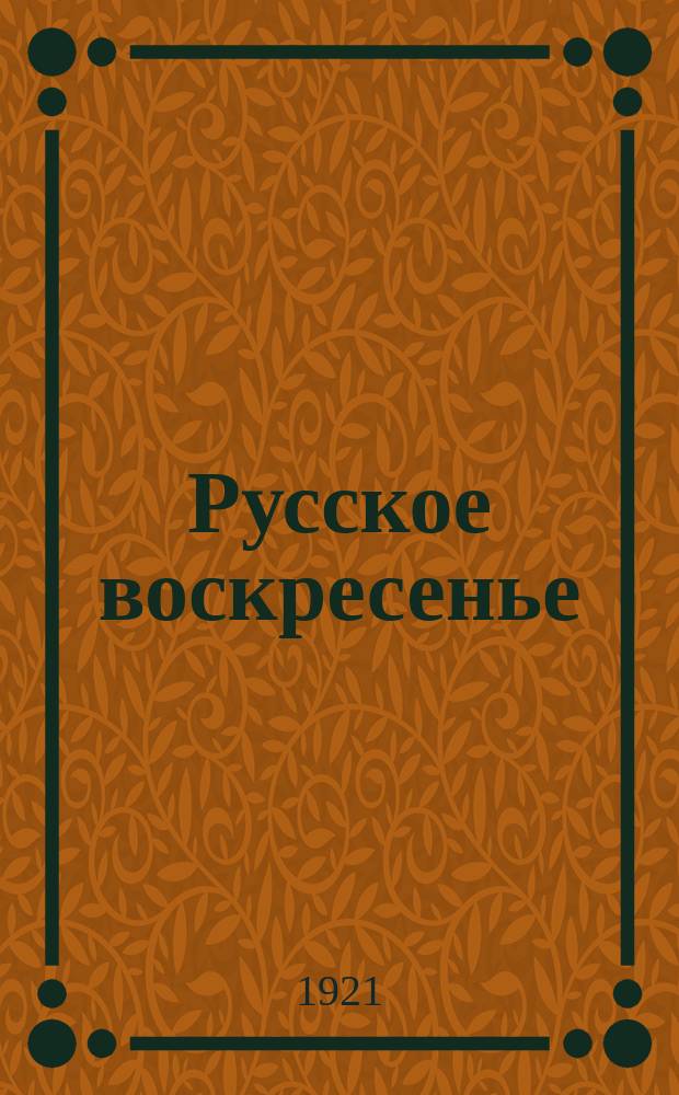 Русское воскресенье : Хроникер-альманах