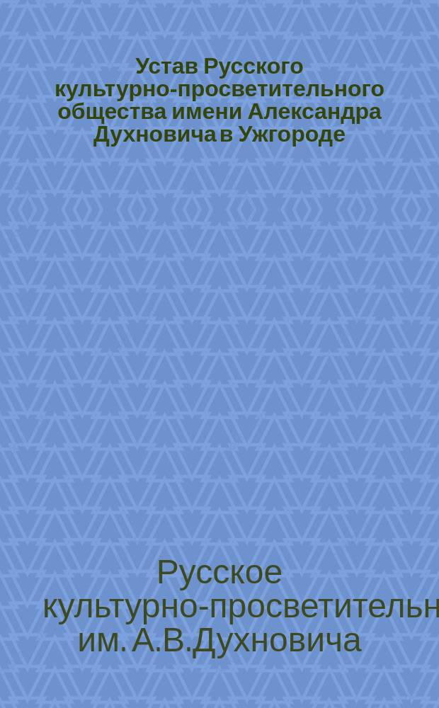 Устав Русского культурно-просветительного общества имени Александра Духновича в Ужгороде