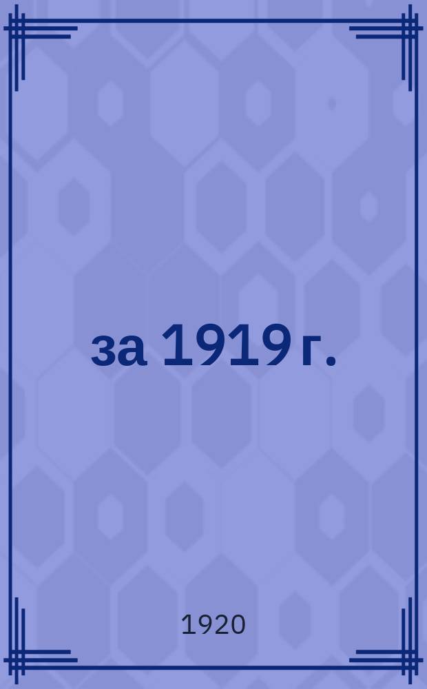 ... за 1919 г.