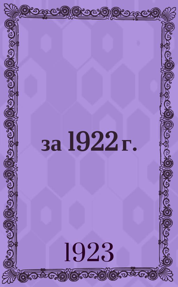 ... за 1922 г.