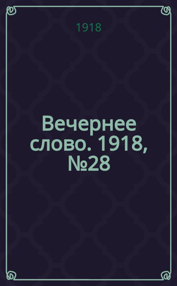 Вечернее слово. 1918, № 28 (24 (11) апр.)