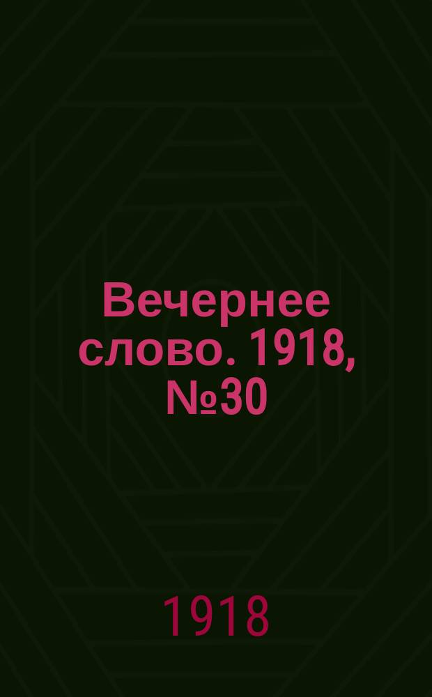 Вечернее слово. 1918, № 30 (26 (13) апр.)