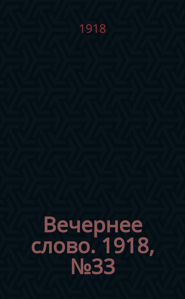 Вечернее слово. 1918, № 33 (30 (17) апр.)