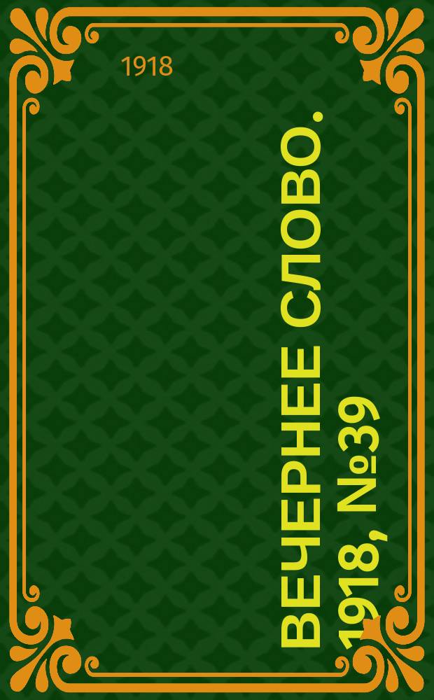 Вечернее слово. 1918, № 39 (11 мая (28 апр.))