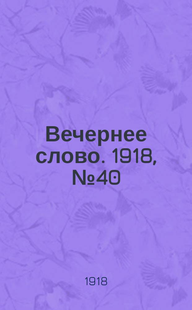 Вечернее слово. 1918, № 40 (25 (12) мая)