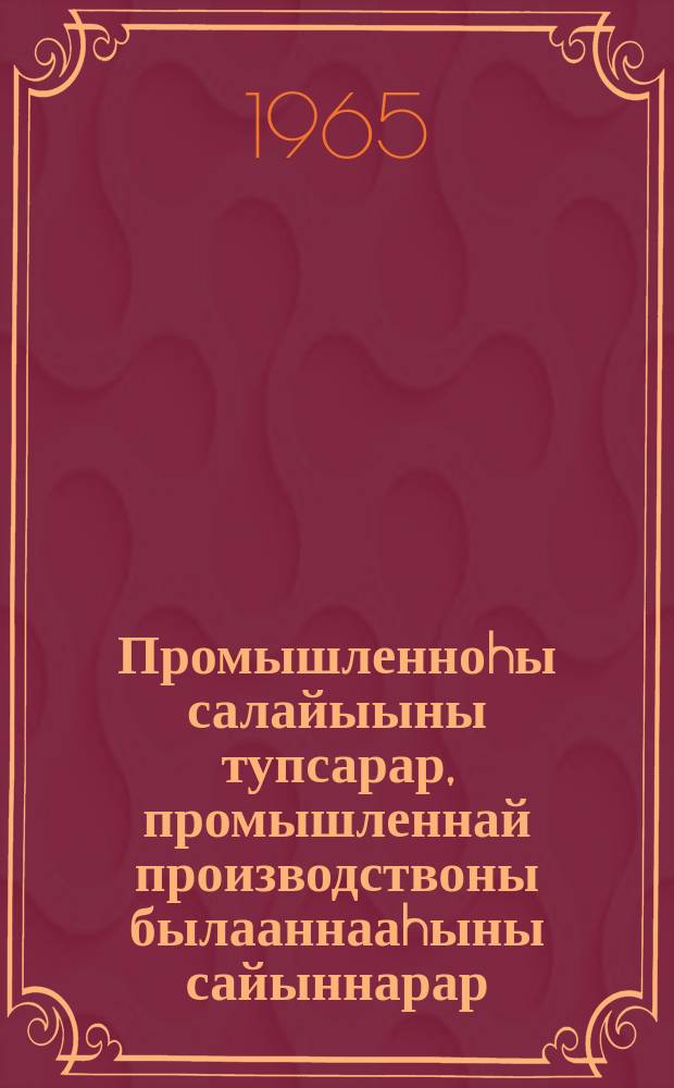 Промышленноhы салайыыны тупсарар, промышленнай производствоны былааннааhыны сайыннарар, экономическай кѳҕүлээhини күүhүрдэр туhунан: ССКП КК Президиумун чилиэнэ ССРС Министрдэрин Советын Председателэ табаарыс А. Н. Косыгин ССКП КК Пленумугар 1965 сыллаахха балаҕан ыйын 27 күнүгэр оҥорбут дакылаата: ССКП КК Бастакы секретара табаарыс Л. И. Брежнев ССКП КК Пленумугар 1965 сыллаахха балаҕан ыйын 29 күнүгэр этииэ: ССКП КК Пленума 1965 сыллаахха балаҕан ыйын 29 күнүгэр ылыммыт уурааҕа; ССКП уочараттаах XXIII съеhин ыҥырар туhунан: ССКП КК Пленума 1965 сыллаахха балаҕан ыйын 29 күнүгэр ылыммыт уурааҕа = Материалы сентябрьского (1965 г.) Пленума ЦК КПСС