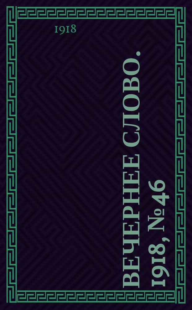 Вечернее слово. 1918, № 46 (1 июня (19 мая))