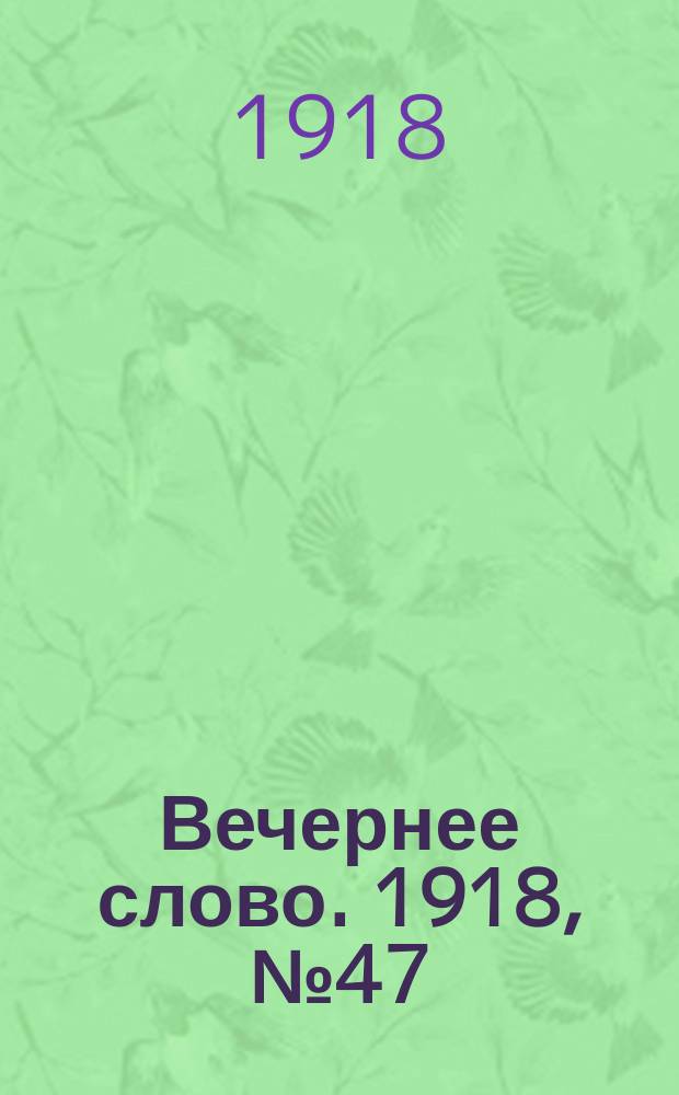 Вечернее слово. 1918, № 47 (3 июня (21 мая))