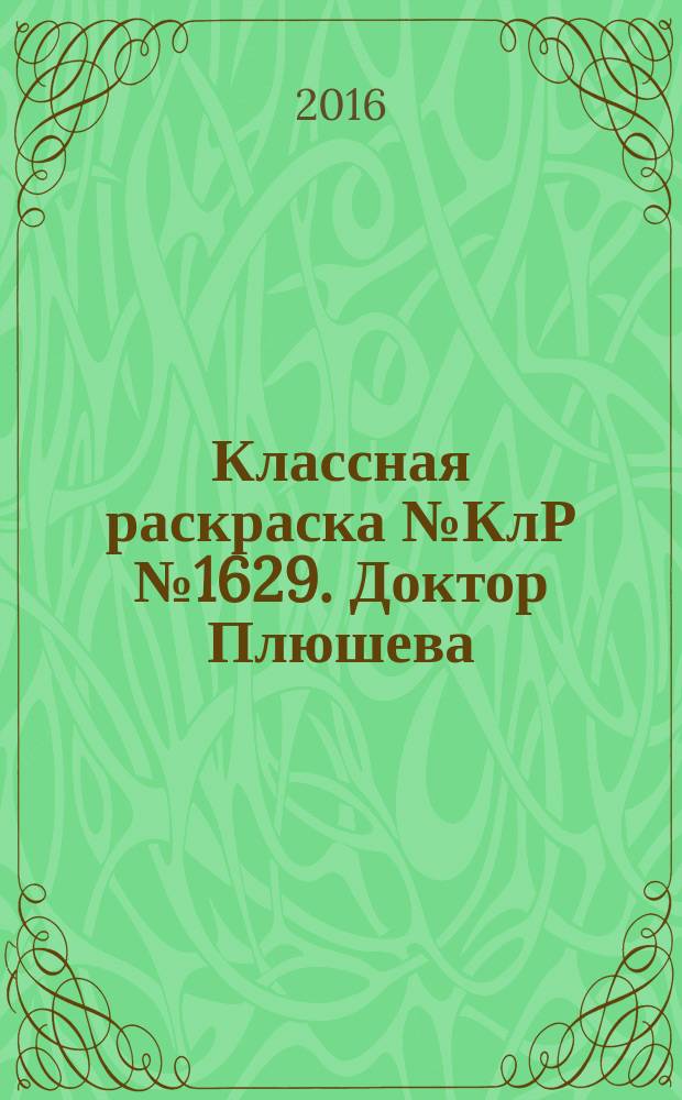 Классная раскраска № КлР № 1629 . Доктор Плюшева