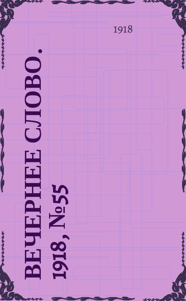 Вечернее слово. 1918, № 55 (12 июня (30 мая))