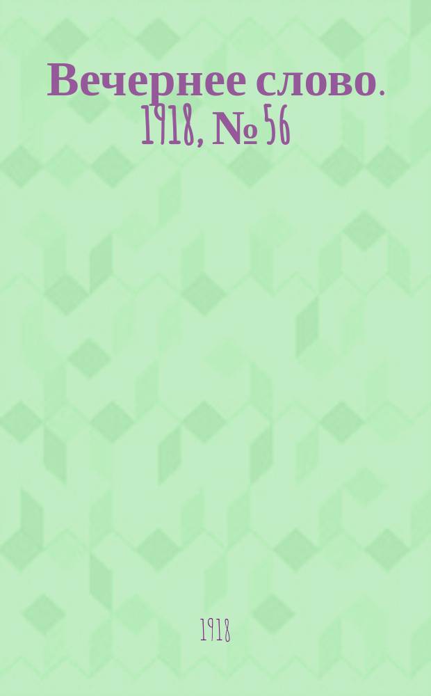 Вечернее слово. 1918, № 56 (13 июня (31 мая))