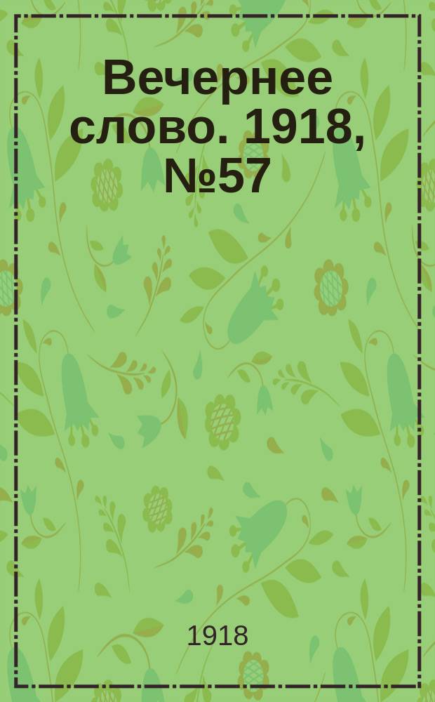 Вечернее слово. 1918, № 57 (14 (1) июня)