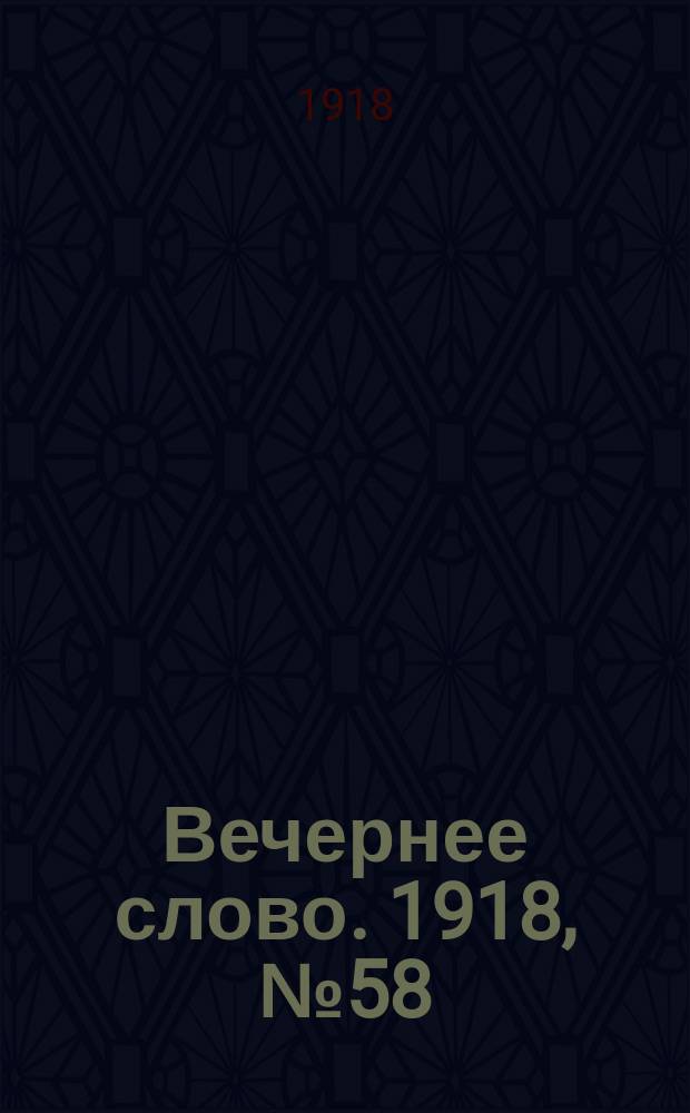 Вечернее слово. 1918, № 58 (15 (2) июня)