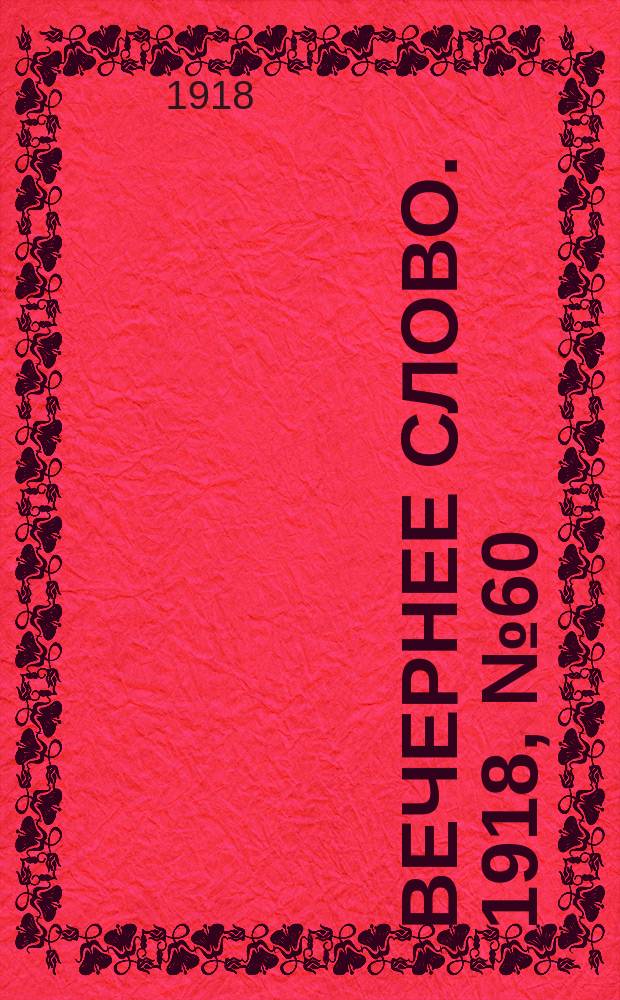 Вечернее слово. 1918, № 60 (18 (5) июня)