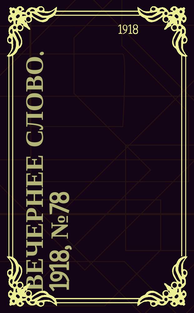 Вечернее слово. 1918, № 78 (10 июля (27 июня))