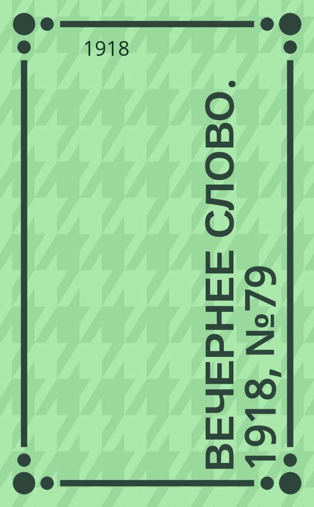 Вечернее слово. 1918, № 79 (11 июля (28 июня))