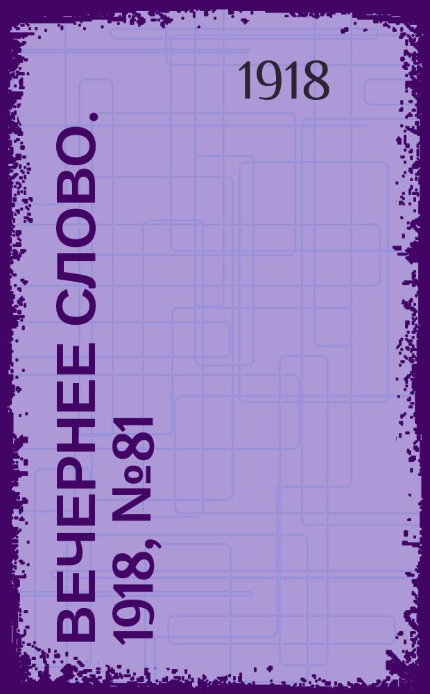 Вечернее слово. 1918, № 81 (13 июля (30 июня))