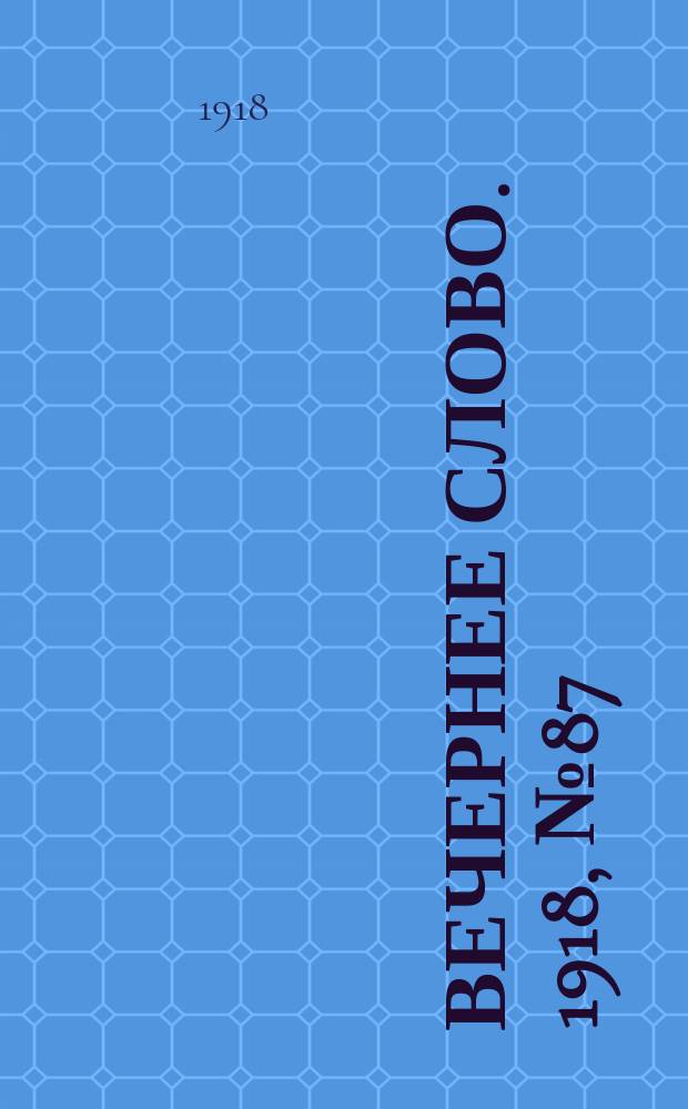 Вечернее слово. 1918, № 87 (20 (7) июля)