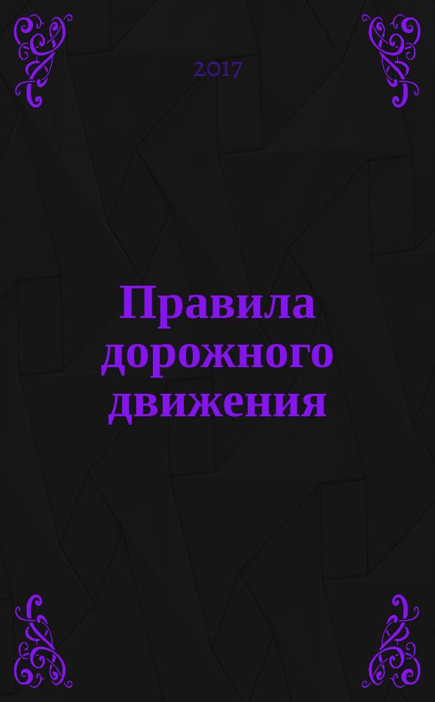 Правила дорожного движения : с новыми штрафами : по состоянию на 11.2016