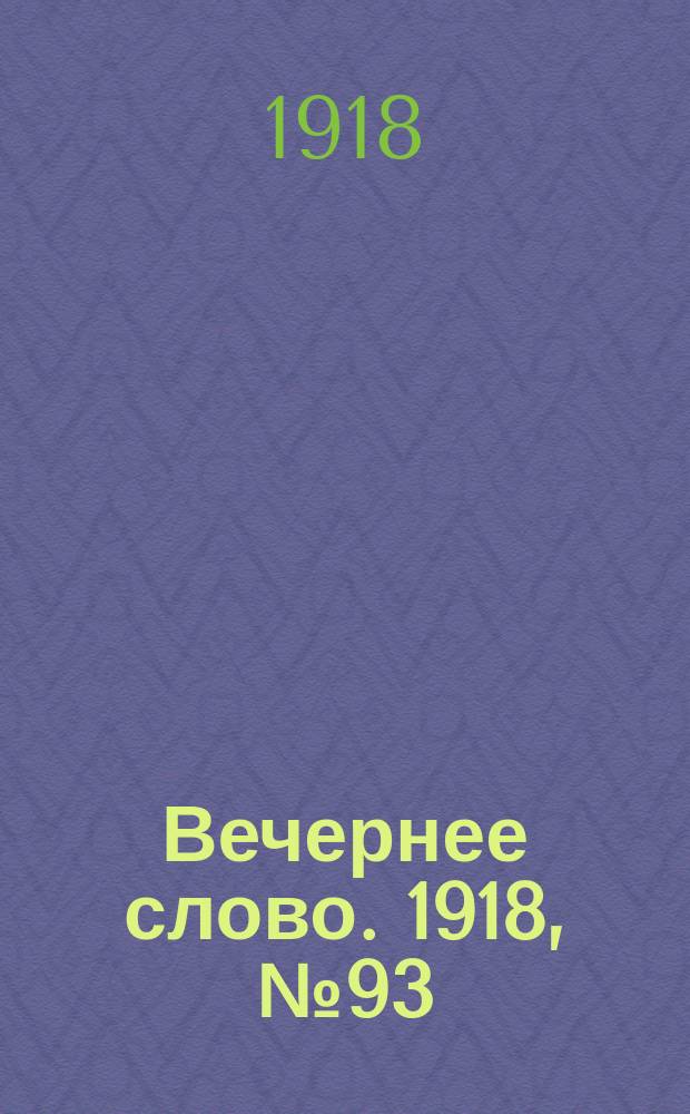 Вечернее слово. 1918, № 93 (27 (14) июля)