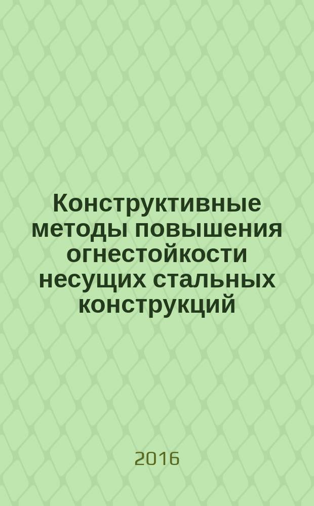 Конструктивные методы повышения огнестойкости несущих стальных конструкций : учебное пособие