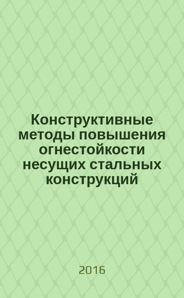 Конструктивные методы повышения огнестойкости несущих стальных конструкций : учебное пособие