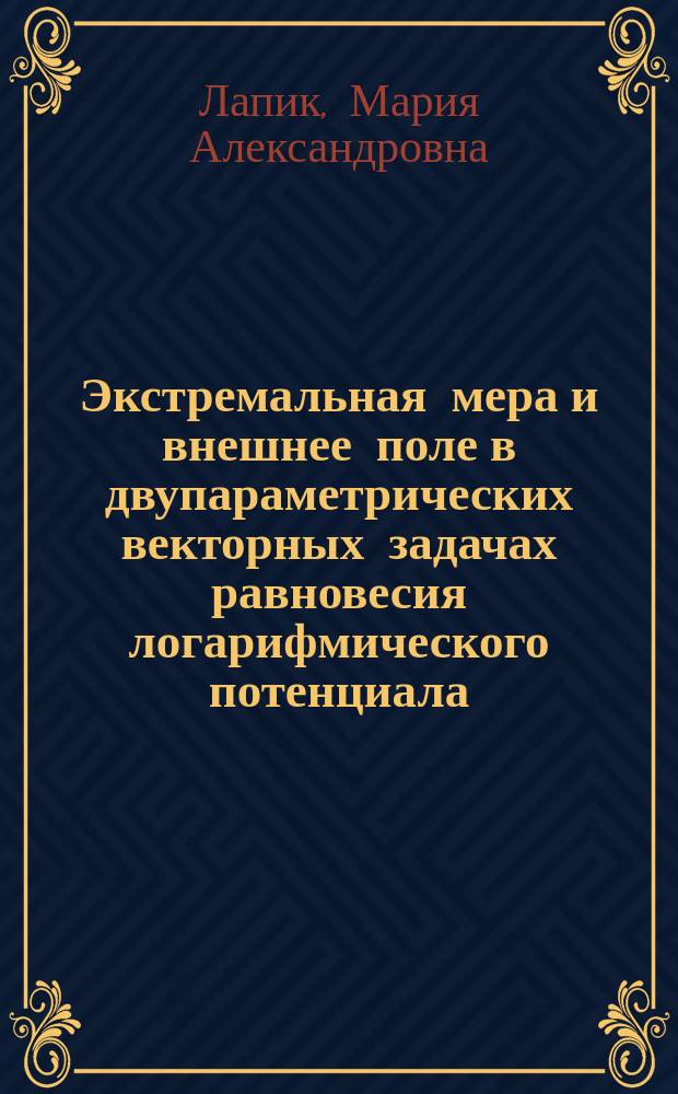 Экстремальная мера и внешнее поле в двупараметрических векторных задачах равновесия логарифмического потенциала