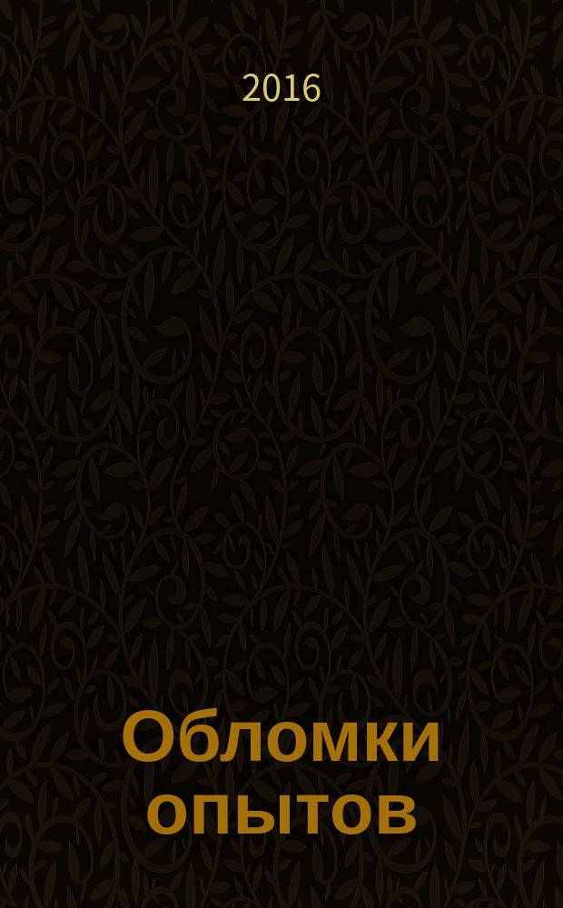 Обломки опытов : из французской поэзии : переводы. Комментарии. Заметки на полях