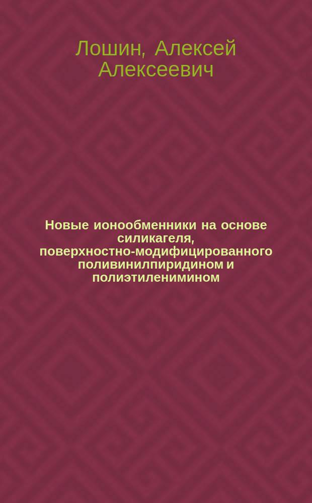 Новые ионообменники на основе силикагеля, поверхностно-модифицированного поливинилпиридином и полиэтиленимином, для ионохроматографического определения анионов : автореферат дис. на соиск. уч. степ. кандидата химических наук : специальность 02.00.02 <аналитическая химия>