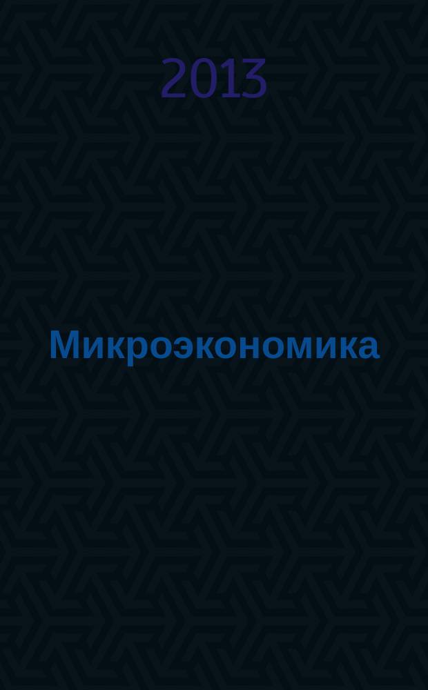 Микроэкономика : учебник