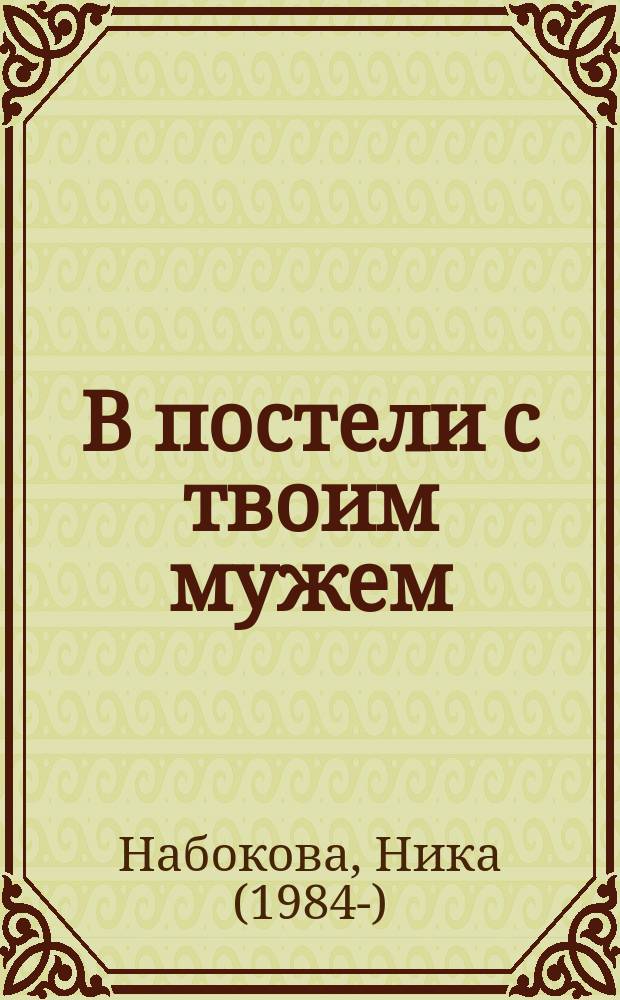 #В постели с твоим мужем : записки любовницы : женам читать обязательно!