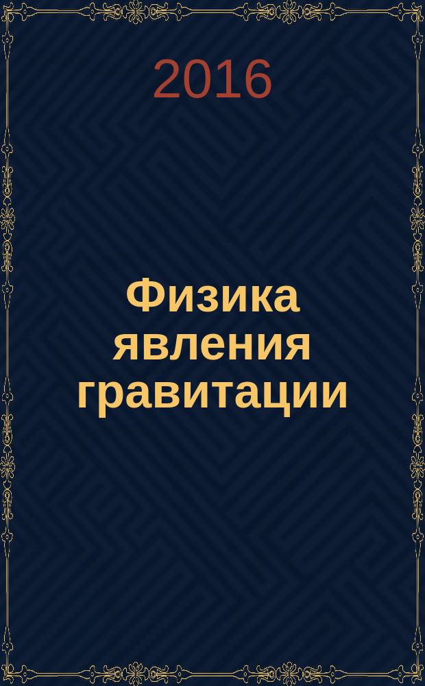 Физика явления гравитации
