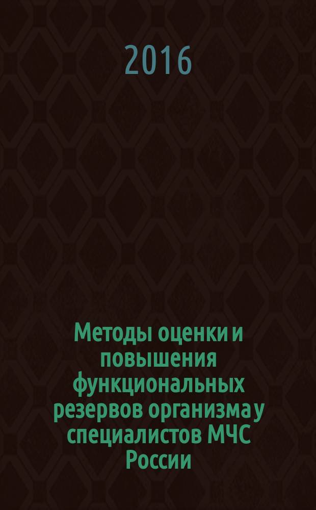 Методы оценки и повышения функциональных резервов организма у специалистов МЧС России : методические рекомендации