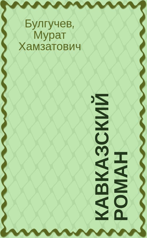 Кавказский роман