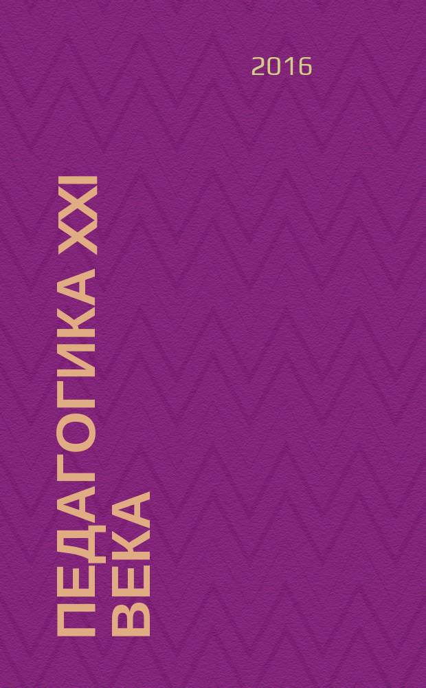 Педагогика XXI века: стандарты и практики : материалы Международной научно-практической конференции (8 декабря 2016 г.), [Липецк в 2 ч. [Ч. 1]