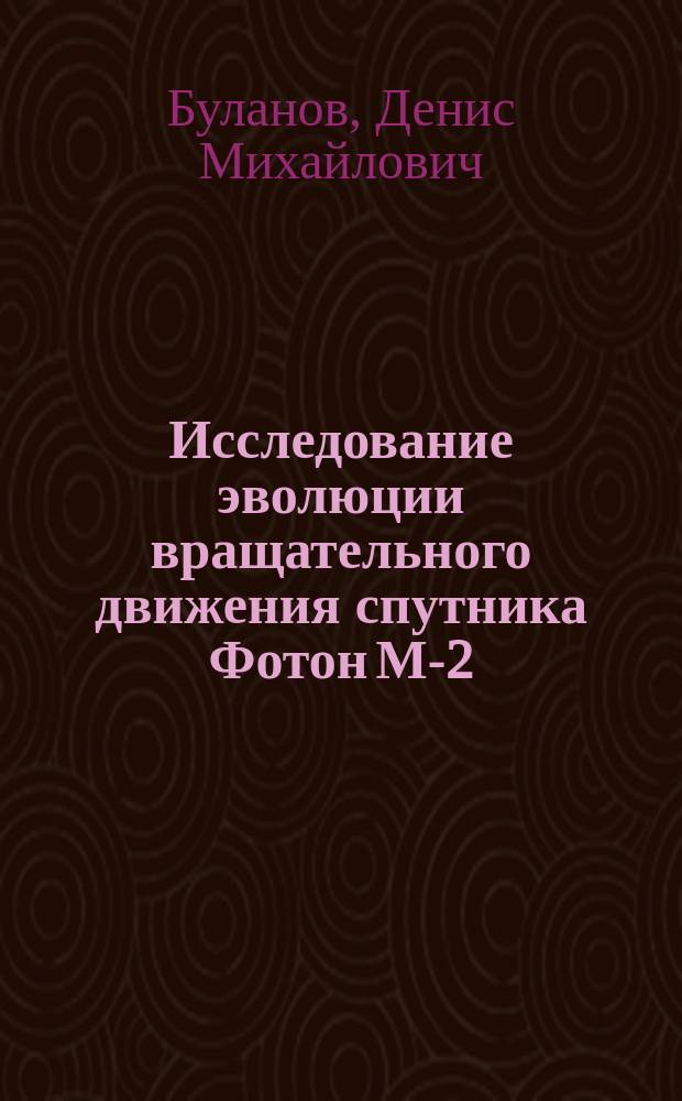 Исследование эволюции вращательного движения спутника Фотон М-2