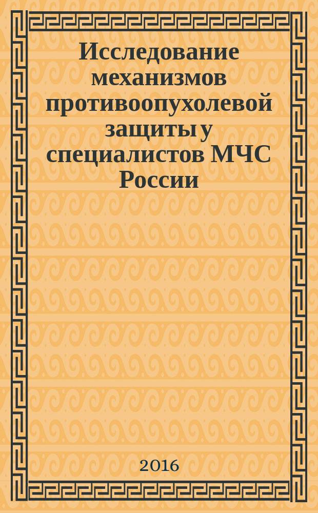 Исследование механизмов противоопухолевой защиты у специалистов МЧС России : методические рекомендации
