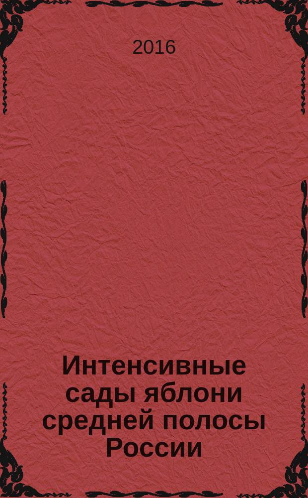 Интенсивные сады яблони средней полосы России