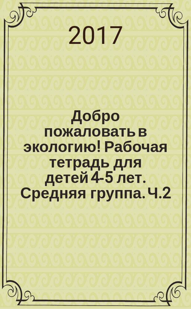 Добро пожаловать в экологию! Рабочая тетрадь для детей 4-5 лет. Средняя группа. Ч.2