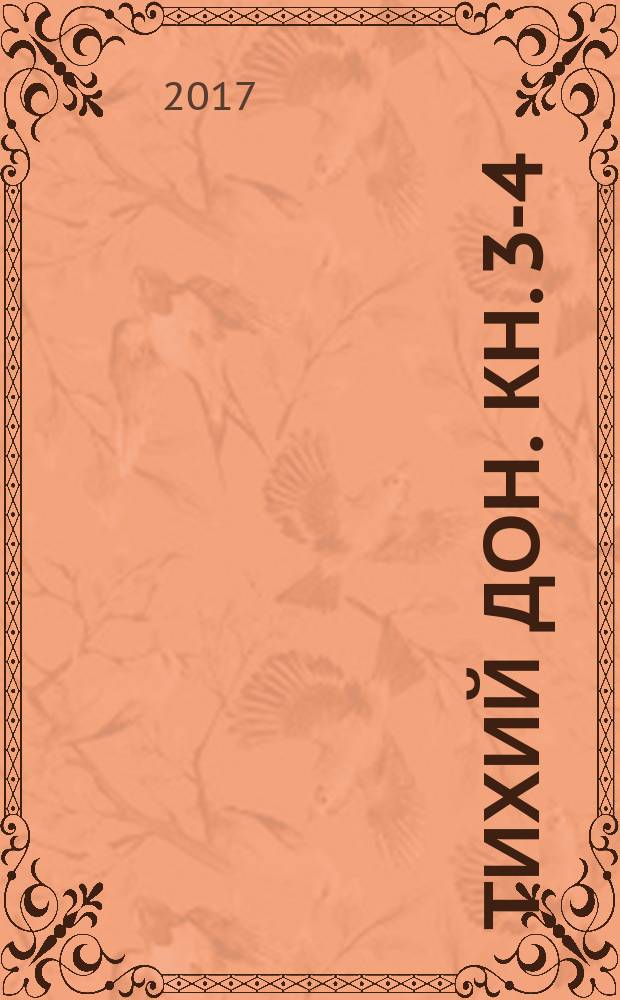 Тихий Дон. Кн. 3-4
