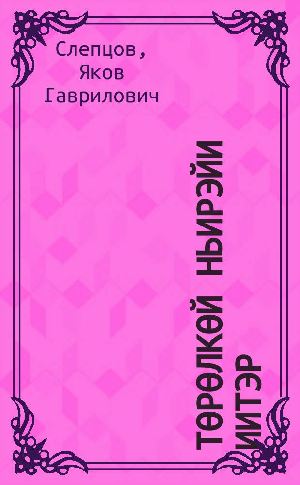 Төрөлкөй ньирэйи иитэр = Он выращивает телят здоровыми