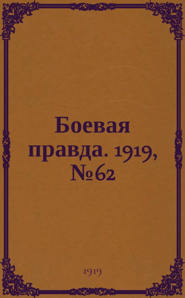 Боевая правда. 1919, № 62 (15 нояб.)