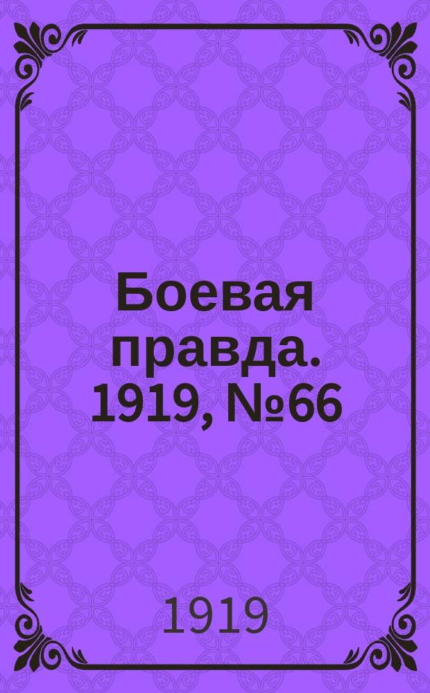Боевая правда. 1919, № 66 (20 нояб.)