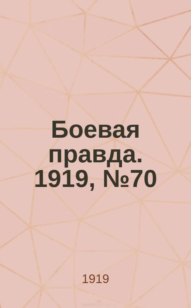 Боевая правда. 1919, № 70 (25 нояб.)