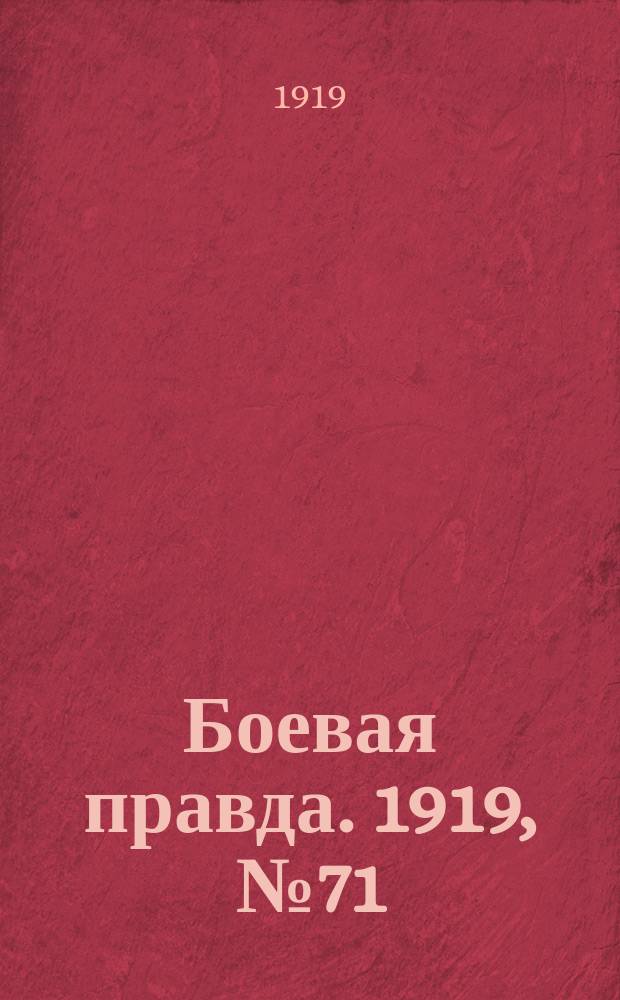 Боевая правда. 1919, № 71 (26 нояб.)