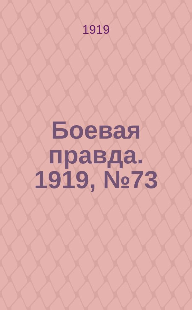 Боевая правда. 1919, № 73 (28 нояб.)
