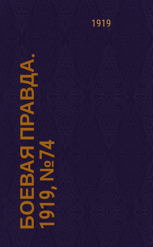 Боевая правда. 1919, № 74 (29 нояб.)