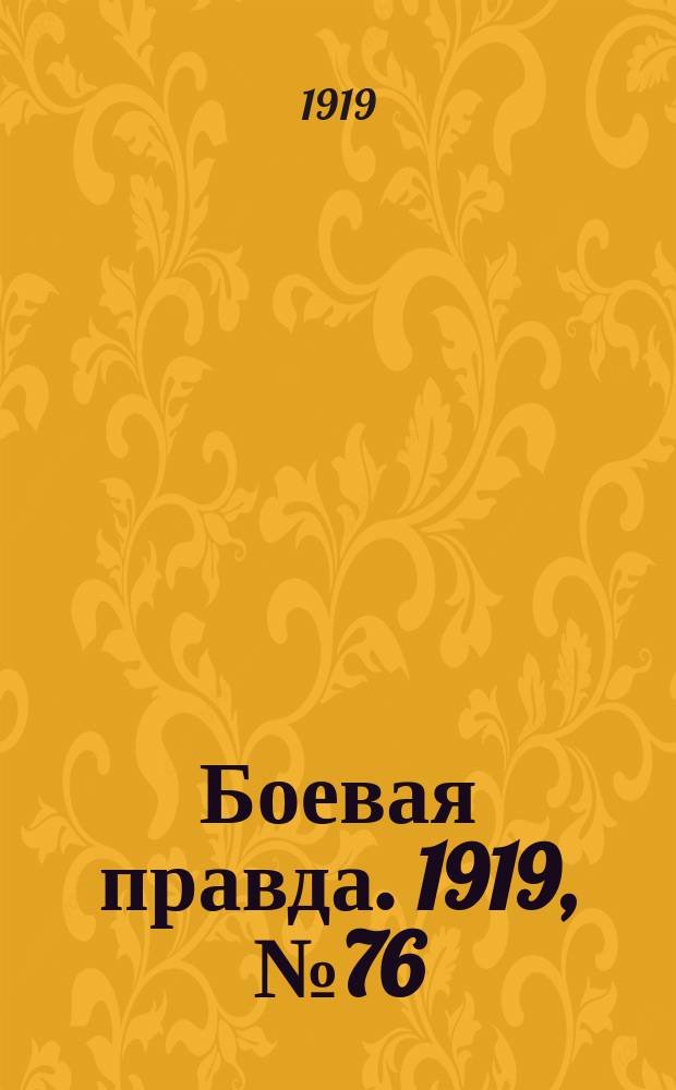 Боевая правда. 1919, № 76 (2 дек.)