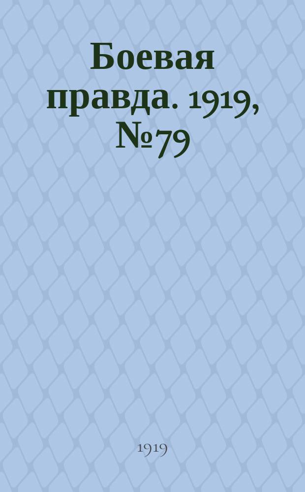 Боевая правда. 1919, № 79 (5 дек.)